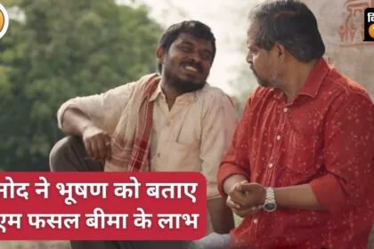 पीएम फसल बीमा योजना के प्रति किसानों को जागरूक किया जा रहा है.