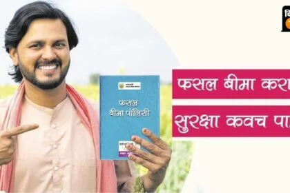 किसान 31 दिसंबर तक बोई गई फसलों का बीमा किसान करा सकते हैं.
