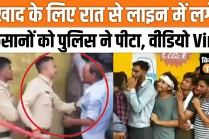 Farmers fought for fertilizer, police used batons in action, watch video