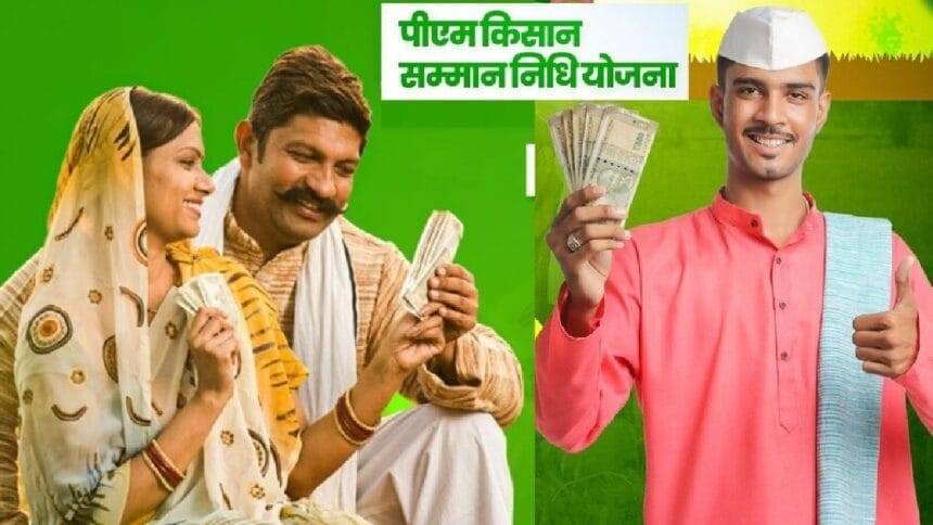 पीएम किसान सम्मान निधि योजना