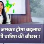 In which states 'Low Pressure Area' will bring rain, watch this VIDEO to know