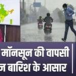 Monsoon has withdrawn from many states, rain alert again -