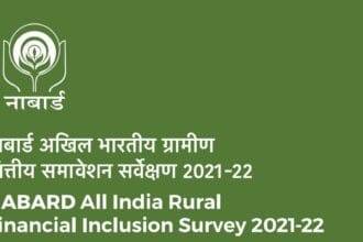 नाबार्ड अखिल भारतीय ग्रामीण वित्तीय समावेशन सर्वेक्षण (NAFIS) 2021-22