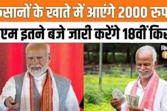 PM Modi will release the 18th installment of PM Kisan Samman Nidhi Yojana today -