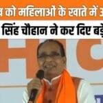 Shivraj Singh Chauhan made these 5 big announcements in Ranchi, women will get Rs 3100