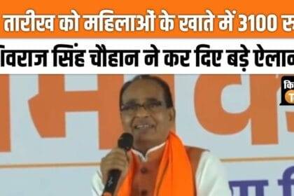 Shivraj Singh Chauhan made these 5 big announcements in Ranchi, women will get Rs 3100