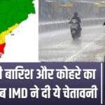 Alert of heavy rain in many states of the country, also warning of dense fog, watch video