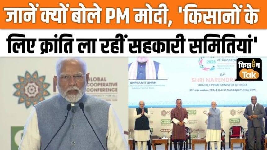 Cooperative societies are making the lives of farmers better, see what PM said