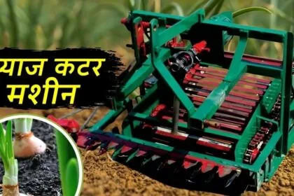 प्याज काटने वाली मशीन (साभार-ICAR)