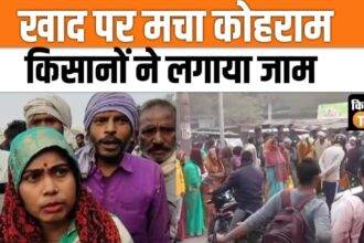 Fertilizer crisis deepens in many districts of UP, farmers protest, watch video