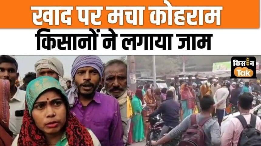 Fertilizer crisis deepens in many districts of UP, farmers protest, watch video