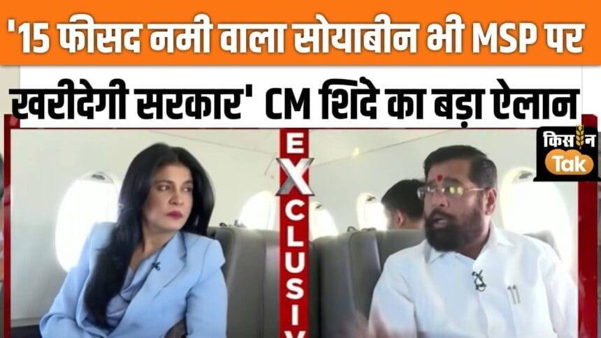 Government will also buy moist soybean, CM Shinde assured, watch video