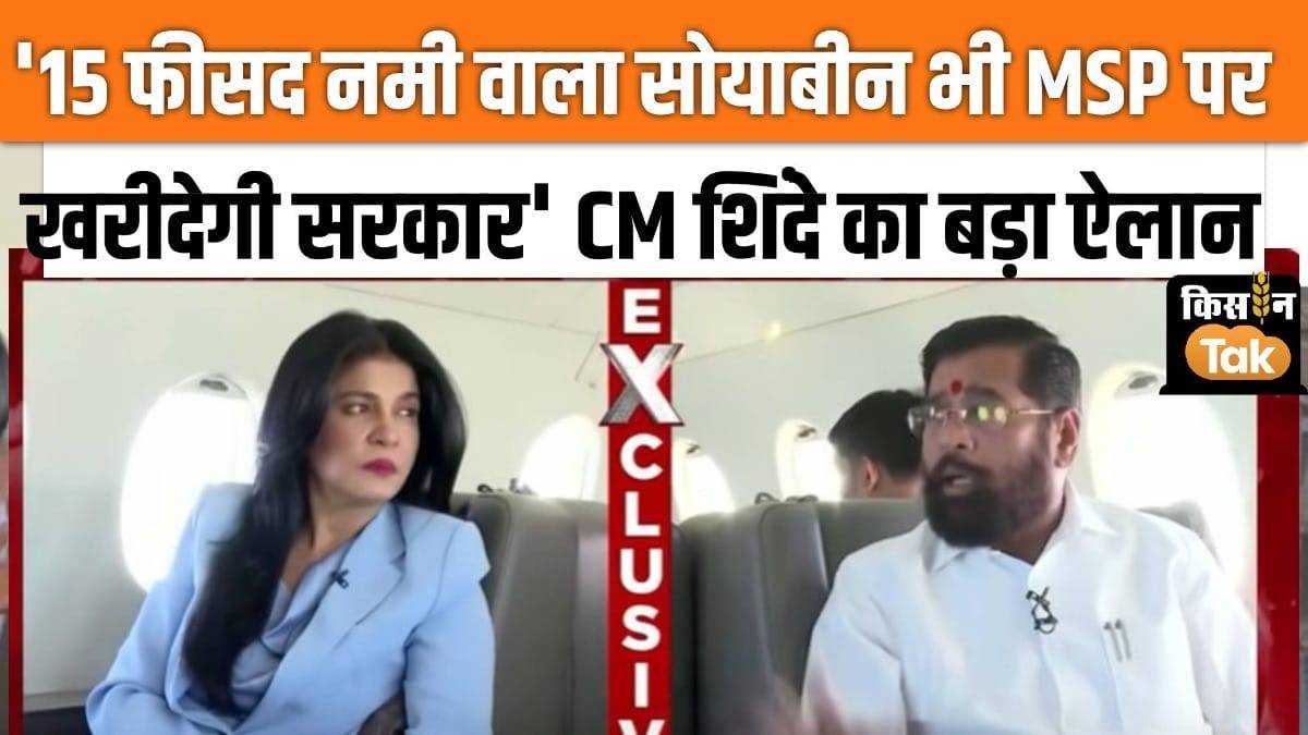 Government will also buy moist soybean, CM Shinde assured, watch video