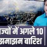 How will be the weather of the entire country in the next 10 days, know in this video -