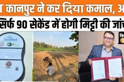 IIT Kanpur did wonders by making a soil testing machine, watch video