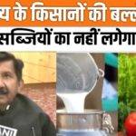 Now these farmers will not have to pay fare for transportation of milk and vegetables, watch video