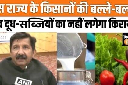 Now these farmers will not have to pay fare for transportation of milk and vegetables, watch video