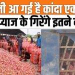 'Onion Express' reaches Delhi from Nashik, prices will fall, watch video