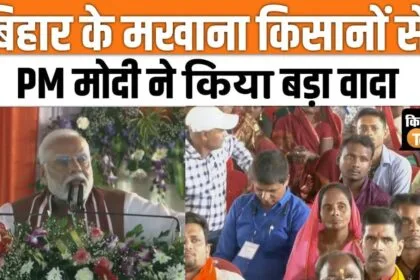 PM Modi made these announcements for Makhana farmers and fishermen in Darbhanga, watch video