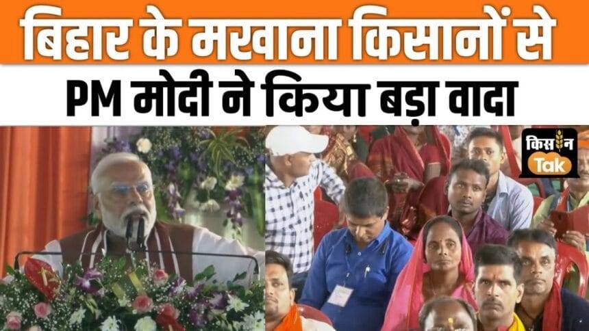 PM Modi made these announcements for Makhana farmers and fishermen in Darbhanga, watch video