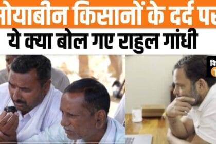 Rahul Gandhi talked to soybean farmer of Maharashtra, watch video