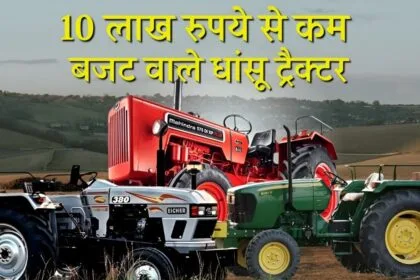 10 लाख रुपये तक के ट्रैक्टर