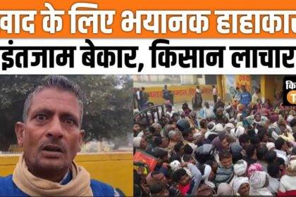 Video of stampede for fertilizer in UP went viral! ,