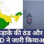 Alert of severe cold and heavy rain in these states, see IMD's update in video