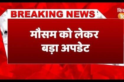 Big weather update for entire North India, cold will increase rapidly, watch video