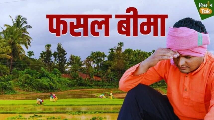 फसल बीमा योजना