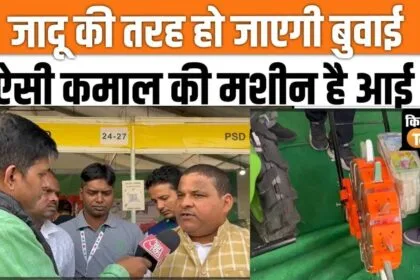 One of the strongest agricultural machines came in Patna fair, the work is also powerful, watch video