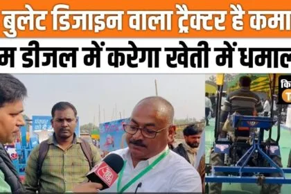 Three wheel tractor with bullet design arrived in Bihar Agricultural Fair, watch video