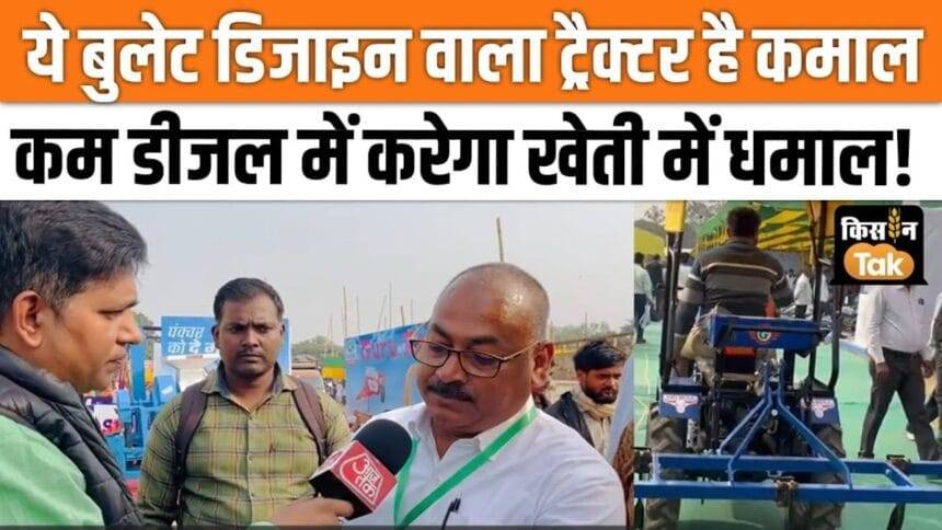 Three wheel tractor with bullet design arrived in Bihar Agricultural Fair, watch video